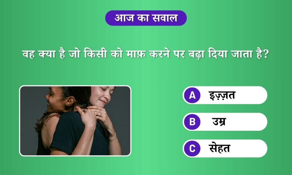 वह क्या है जो किसी को माफ़ करने पर बढ़ा दिया जाता है?