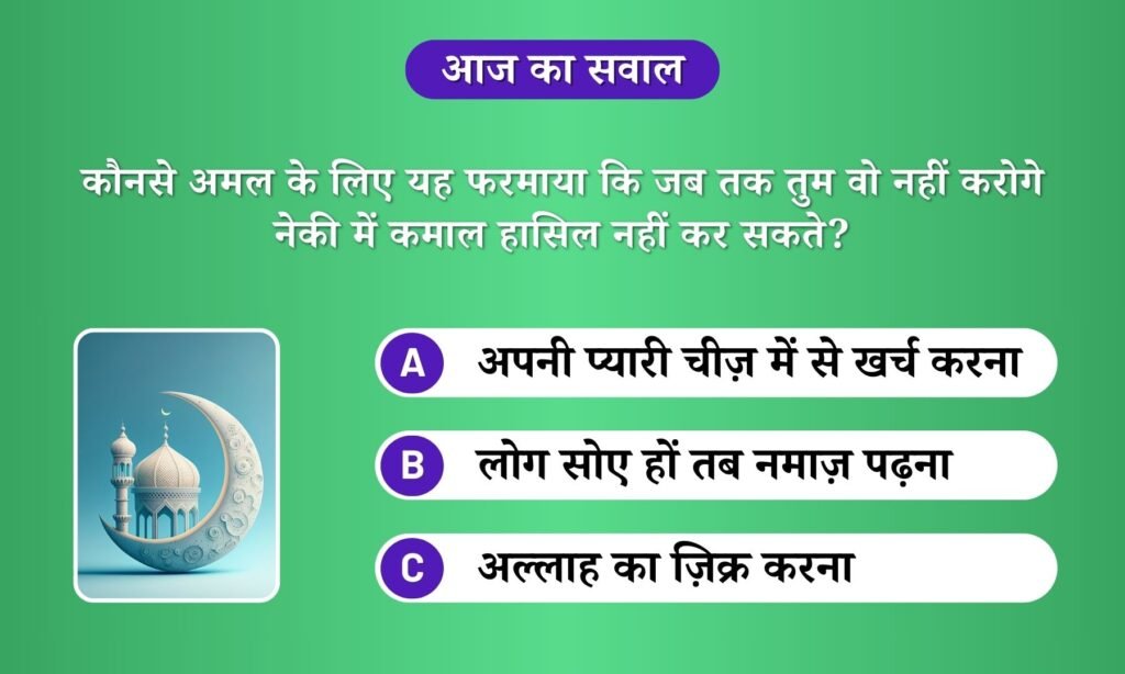 कौनसे अमल के लिए यह फरमाया कि जब तक तुम वो नहीं करोगे नेकी में कमाल हासिल नहीं कर सकते?