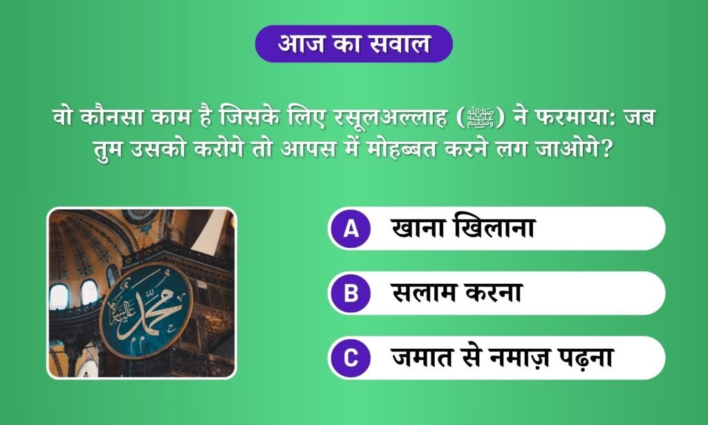 वो कौनसा काम है जिसके लिए रसूलअल्लाह (ﷺ) ने फरमाया: जब तुम उसको करोगे तो आपस में मोहब्बत करने लग जाओगे?