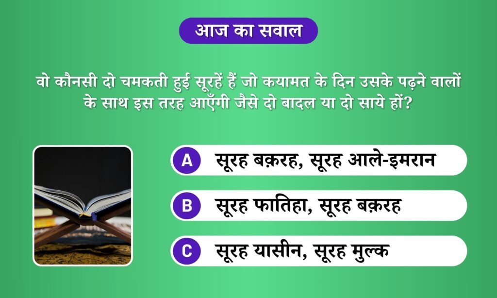 वो कौनसी दो चमकती हुई सूरहें हैं जो कयामत के दिन उसके पढ़ने वालों के साथ इस तरह आएँगी जैसे दो बादल या दो साये हों?