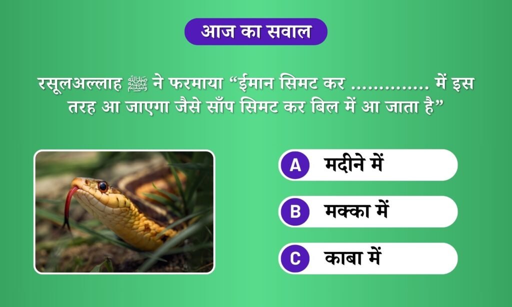 रसूलअल्लाह ﷺ ने फरमाया “ईमान सिमट कर ………….. में इस तरह आ जाएगा जैसे साँप सिमट कर बिल में आ जाता है”