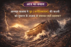 Nooh AS ki kashti aur toofan ka manzar