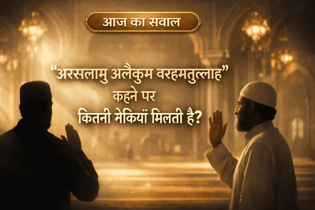 अस्सलामु अलैकुम वरहमतुल्लाह कहने पर कितनी नेकियाँ मिलती हैं – इस्लामी सवाल