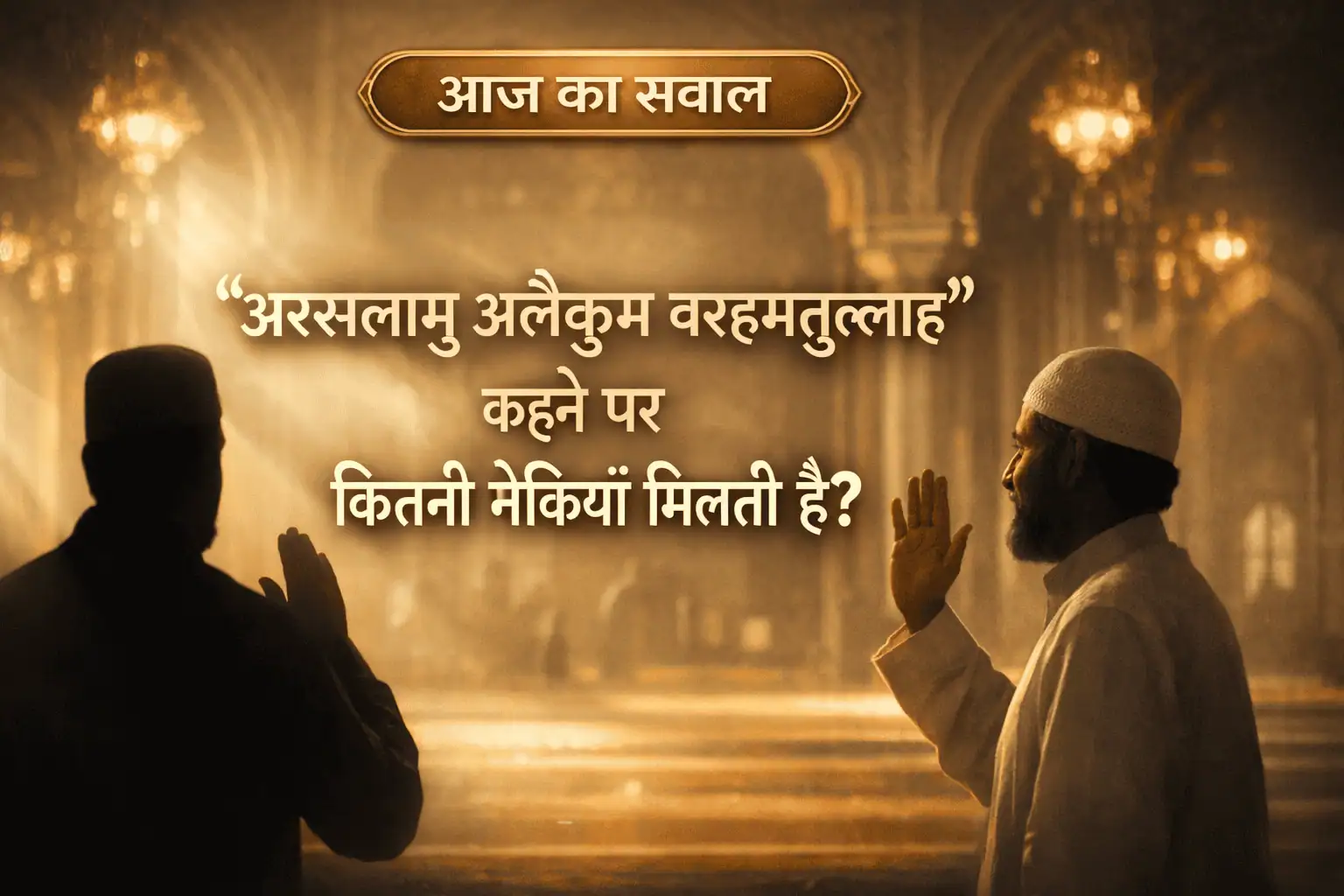 अस्सलामु अलैकुम वरहमतुल्लाह कहने पर कितनी नेकियाँ मिलती हैं – इस्लामी सवाल