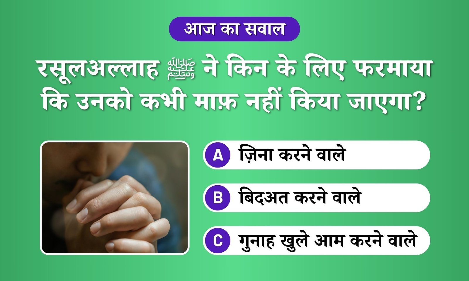 Gunah jo muaf nahi kiya jayega