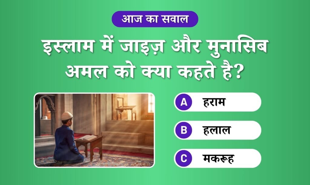 Jayaz aur munasib amal ko kya kehte
