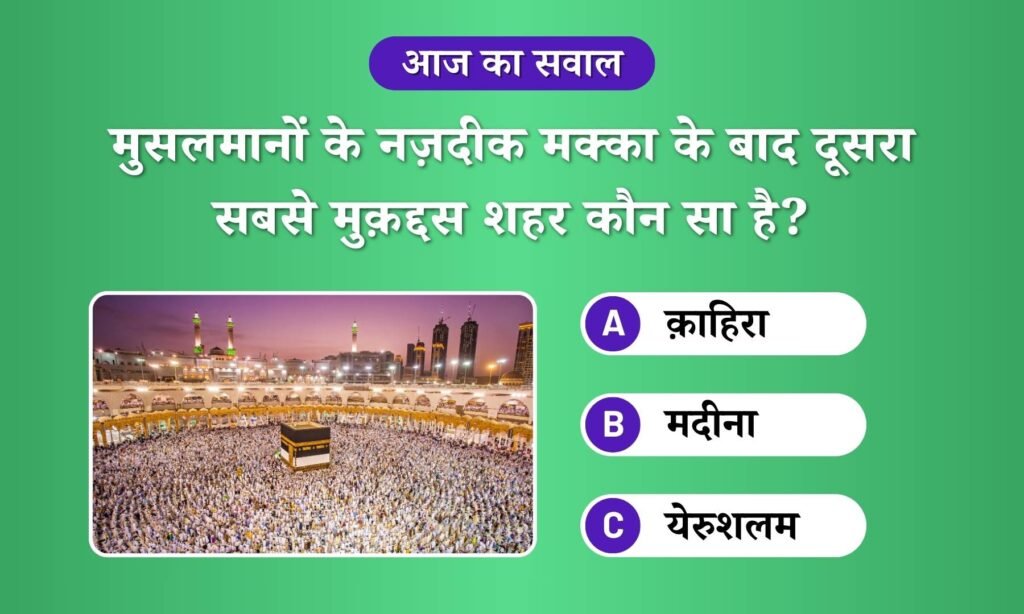 Makka ke baad dusra sabse bada mukaddas shehar