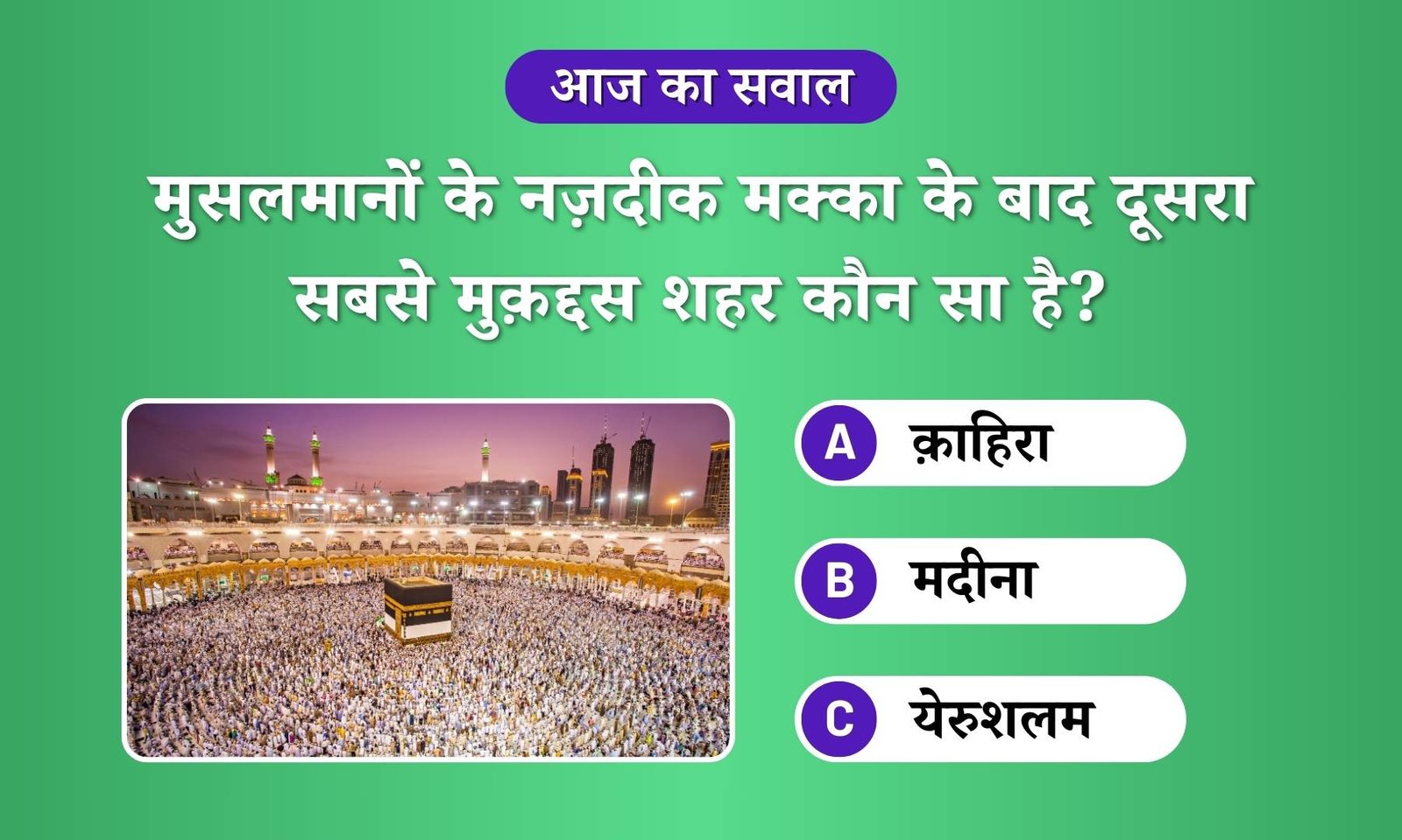 Makka ke baad dusra sabse bada mukaddas shehar