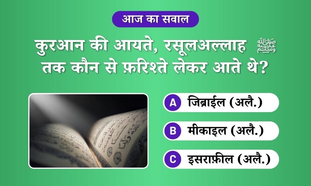 Quran Nuzool Farishta