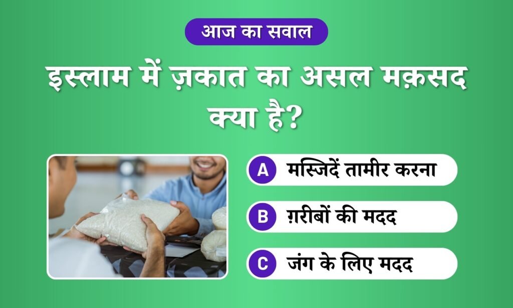 Zakaat ka asal maksad