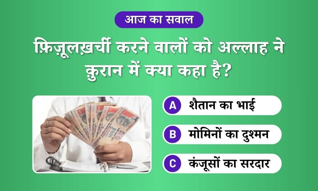 Islam aur fizulkharchi