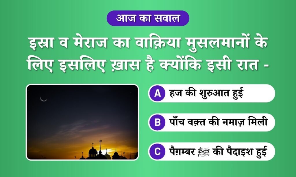 Isra meraj ke raat kya hua