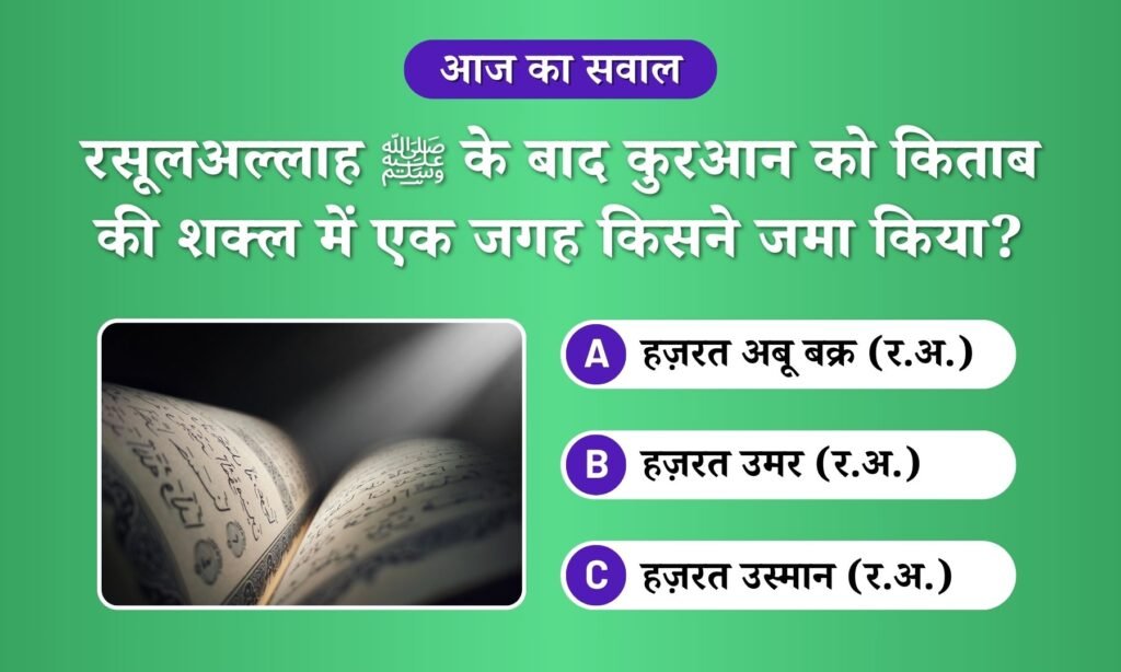 Quran ko Kitab ki shakl kisne di
