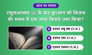 Quran ko Kitab ki shakl kisne di