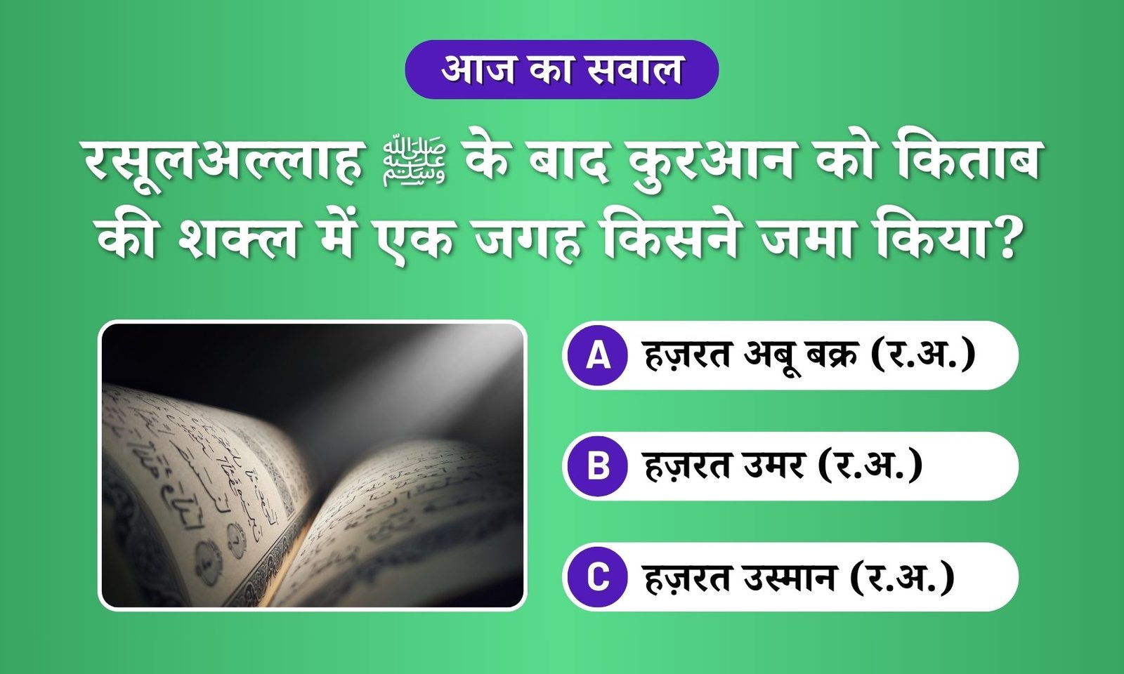 Quran ko Kitab ki shakl kisne di