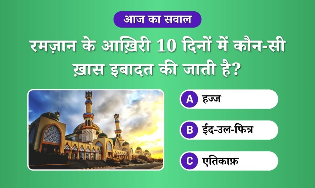 Ramzan ke aakhri 10 ki ibadat ko kya kehte