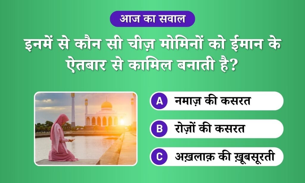Sabse Qamil momin koun