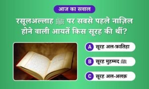Sabse pehle Nazil hone waali Aayate Kounse Surah ki