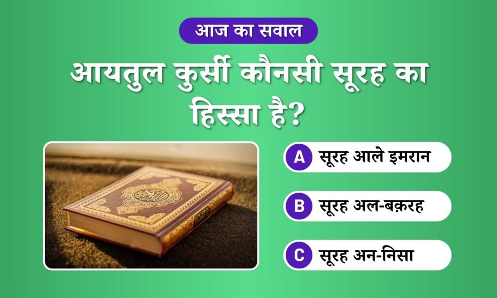 Aayatul Khursi Kounsi Surah ka Hissa Hain