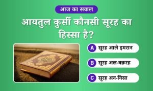 Aayatul Khursi Kounsi Surah ka Hissa Hain