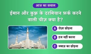 Sawal - Iman aur kufr ke darmiyan fark karne wali cheez