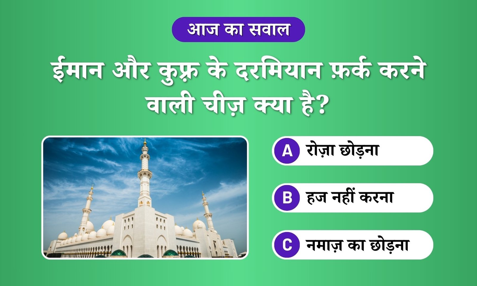 Sawal - Iman aur kufr ke darmiyan fark karne wali cheez