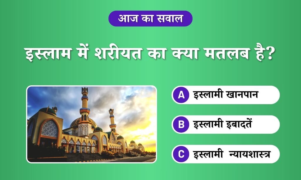 Shariyat ka kya matlab