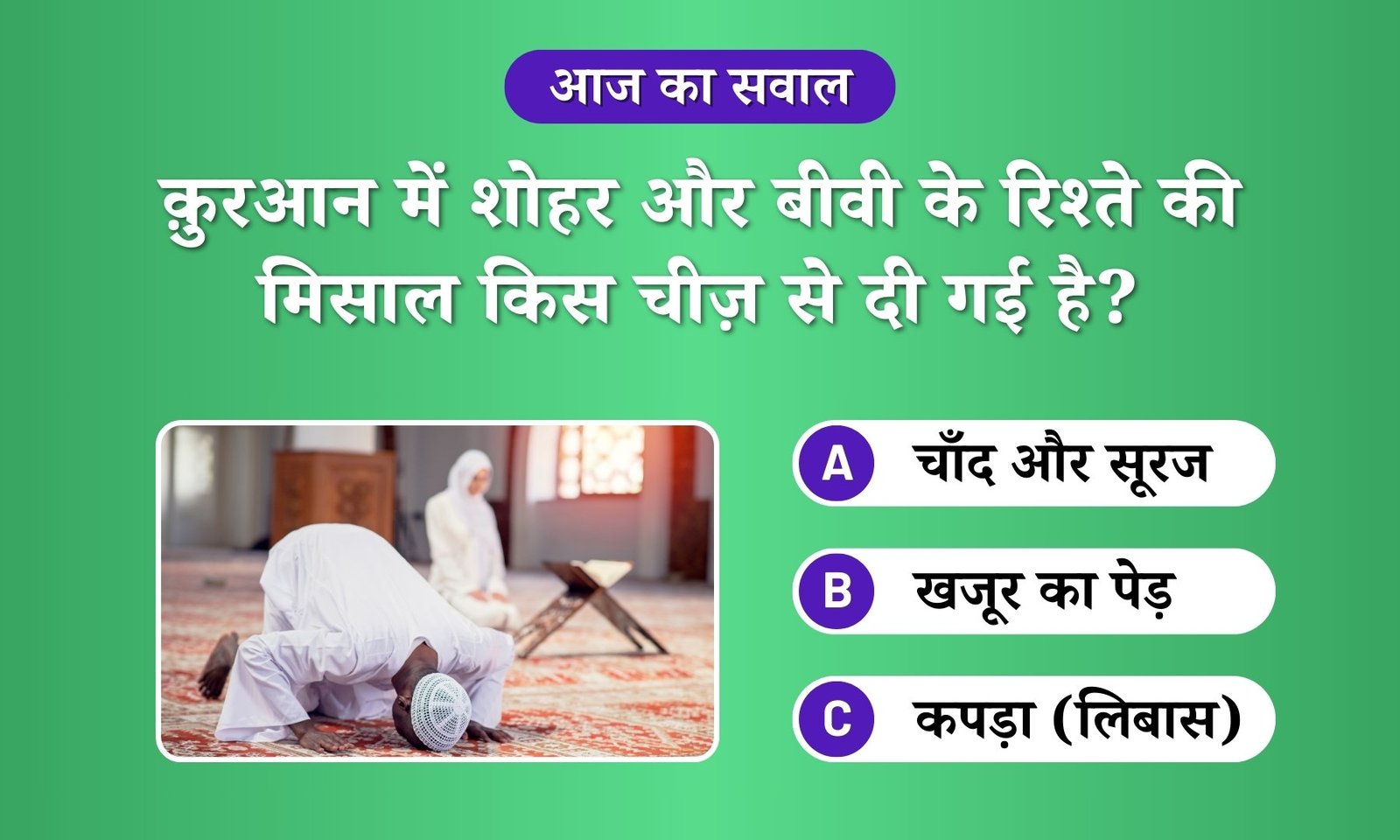 Shohar aur Biwi ke rishte ki misaal quran me